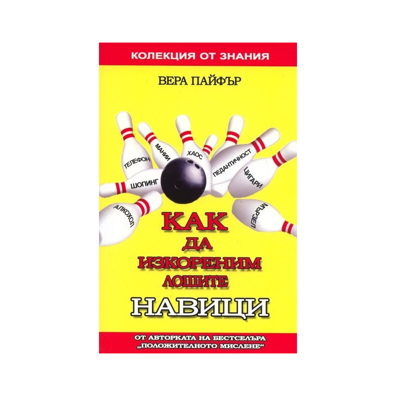 Как да изкореним лошите навици