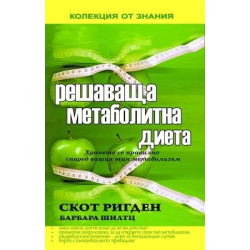 Решаваща метаболитна диета