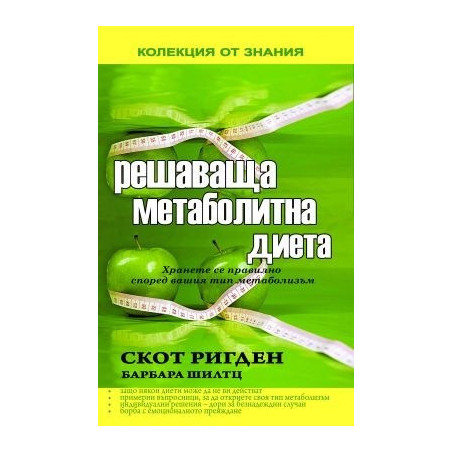 Решаваща метаболитна диета