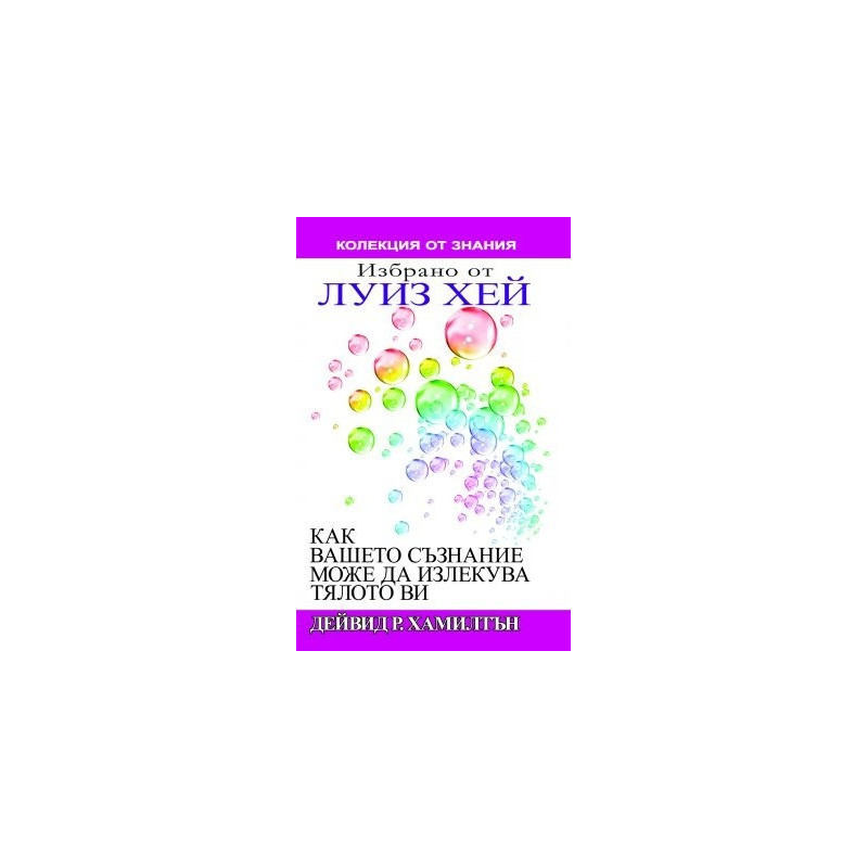 Как вашето съзнание може да излекува тялото ви