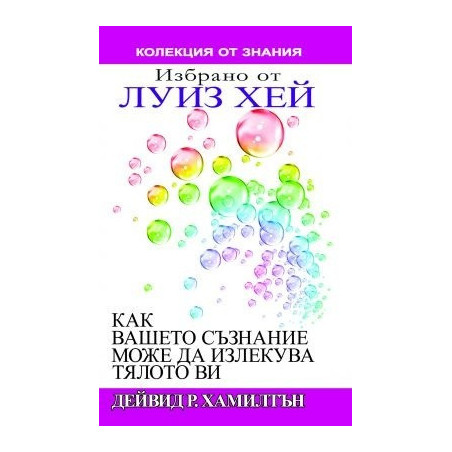 Как вашето съзнание може да излекува тялото ви