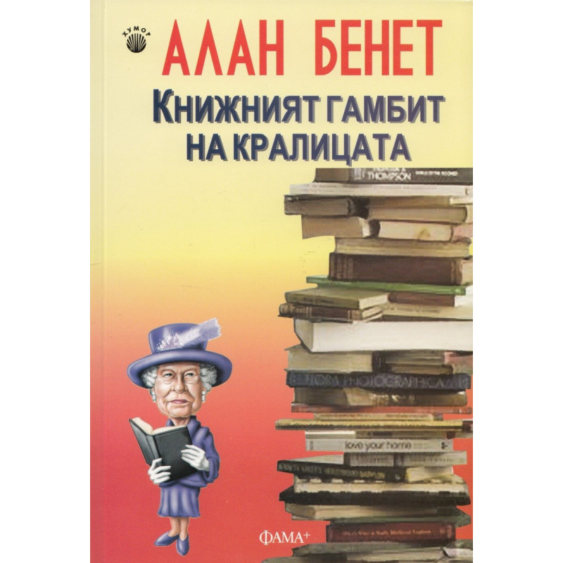 Книжният гамбит на кралицата