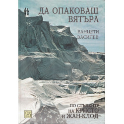 Да опаковаш вятъра