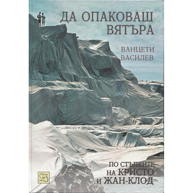 Да опаковаш вятъра