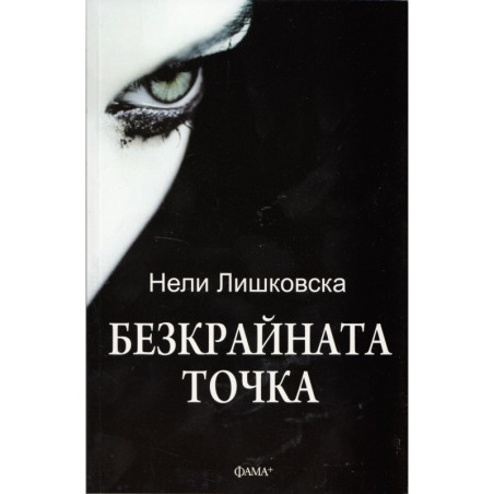 Безкрайната точка