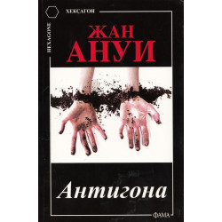 Антигона