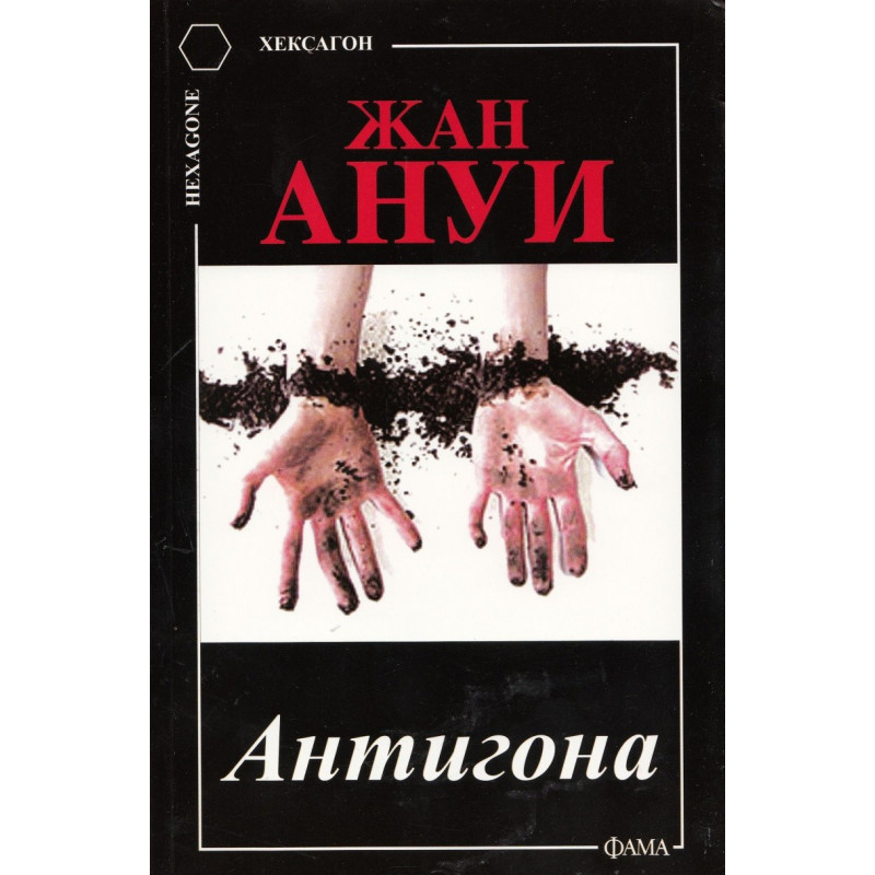 Антигона