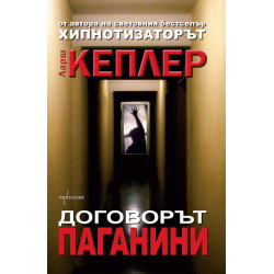 Договорът Паганини