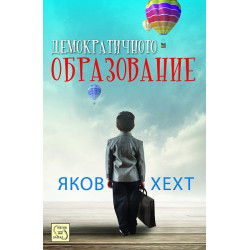 Демократичното образование