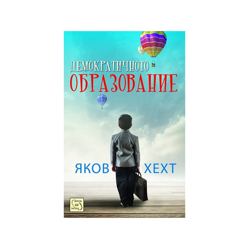 Демократичното образование