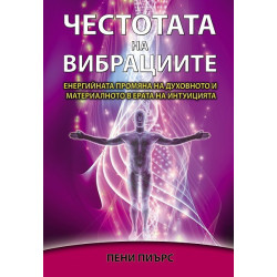 Честотата на вибрациите