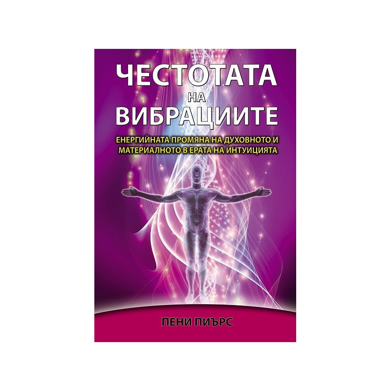 Честотата на вибрациите