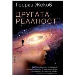 Другата реалност