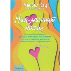 Най-лесният начин