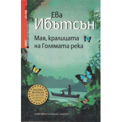 Мая, кралицата на Голямата река