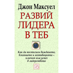Развий лидера в теб