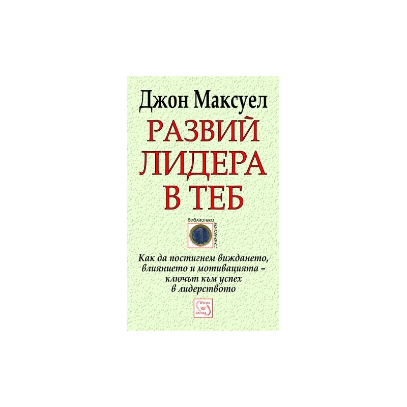 Развий лидера в теб
