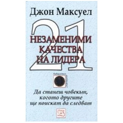 21 незаменими качества на лидера