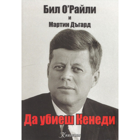 Да убиеш Кенеди