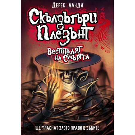 Скълдъгъри Плезънт: Вестителят на смъртта