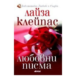 Любовни писма