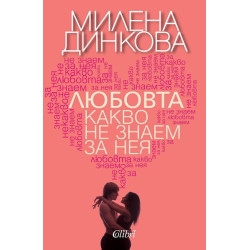 Любовта - какво не знаем за нея
