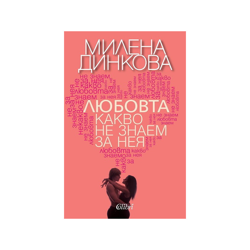 Любовта - какво не знаем за нея