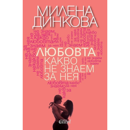Любовта - какво не знаем за нея