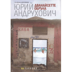 Дванайсетте обръча