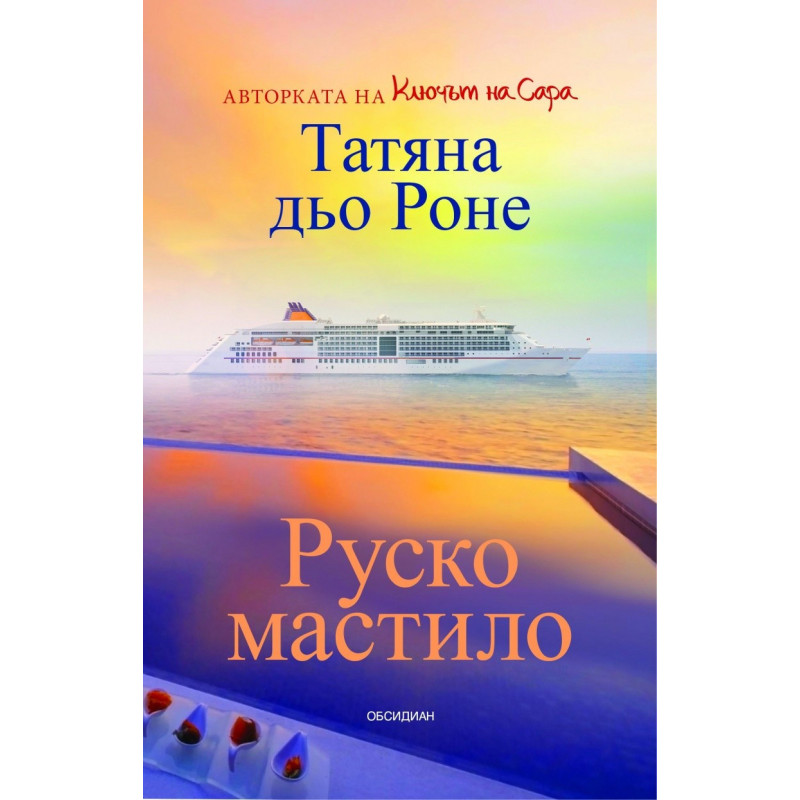 Руско мастило