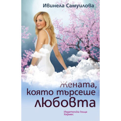 Жената, която търсеше любовта