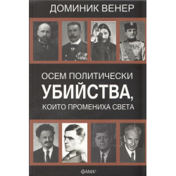 Осем политически убийства, които промениха света