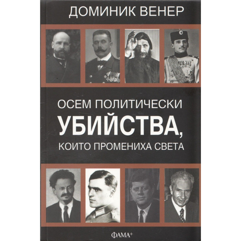 Осем политически убийства, които промениха света