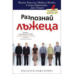 Разпознай лъжеца