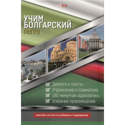 Учим болгарский легко