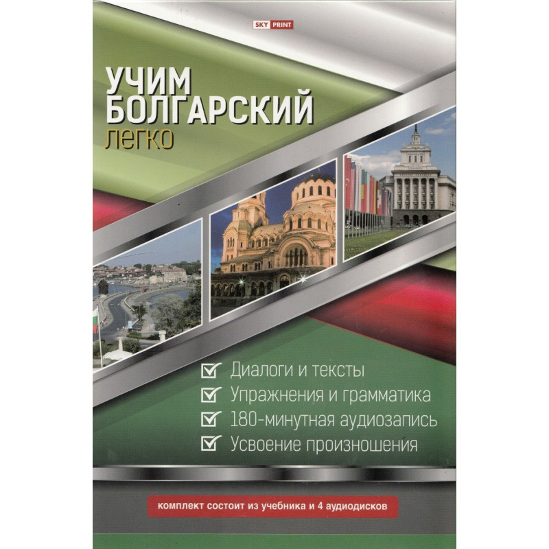 Учим болгарский легко