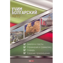 Учим болгарский легко