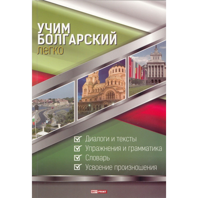 Учим болгарский легко