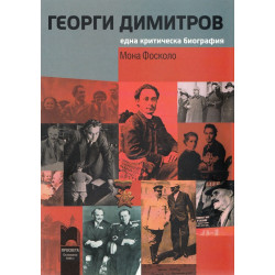 Георги Димитров. Една критическа биография