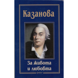 За живота и любовта