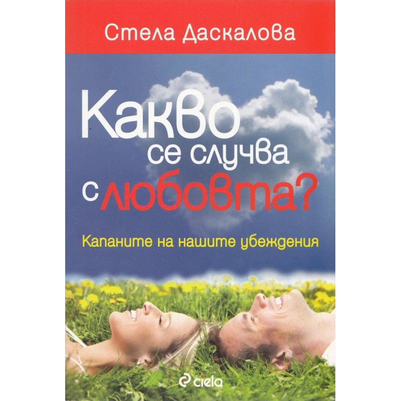 Какво се случва с любовта?