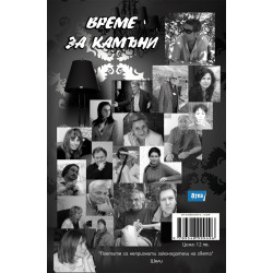 Време за камъни