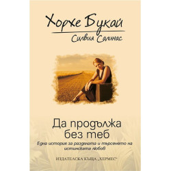Да продължа без теб