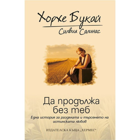 Да продължа без теб