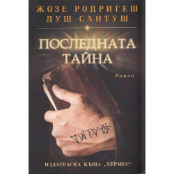 Последната тайна