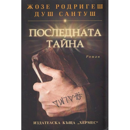 Последната тайна
