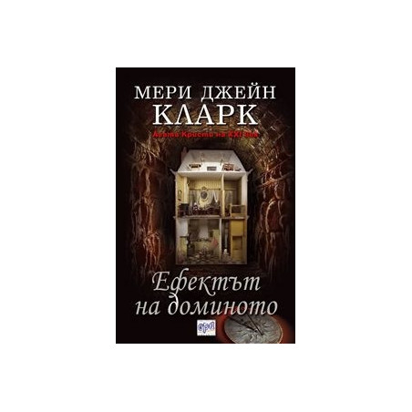 Ефектът на доминото