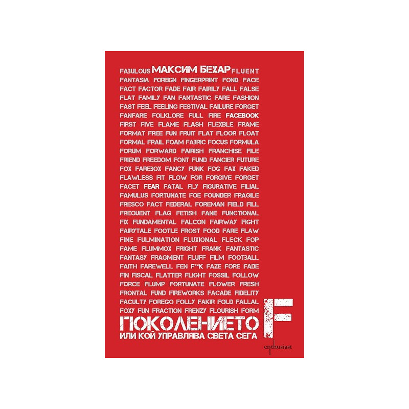 Поколението F