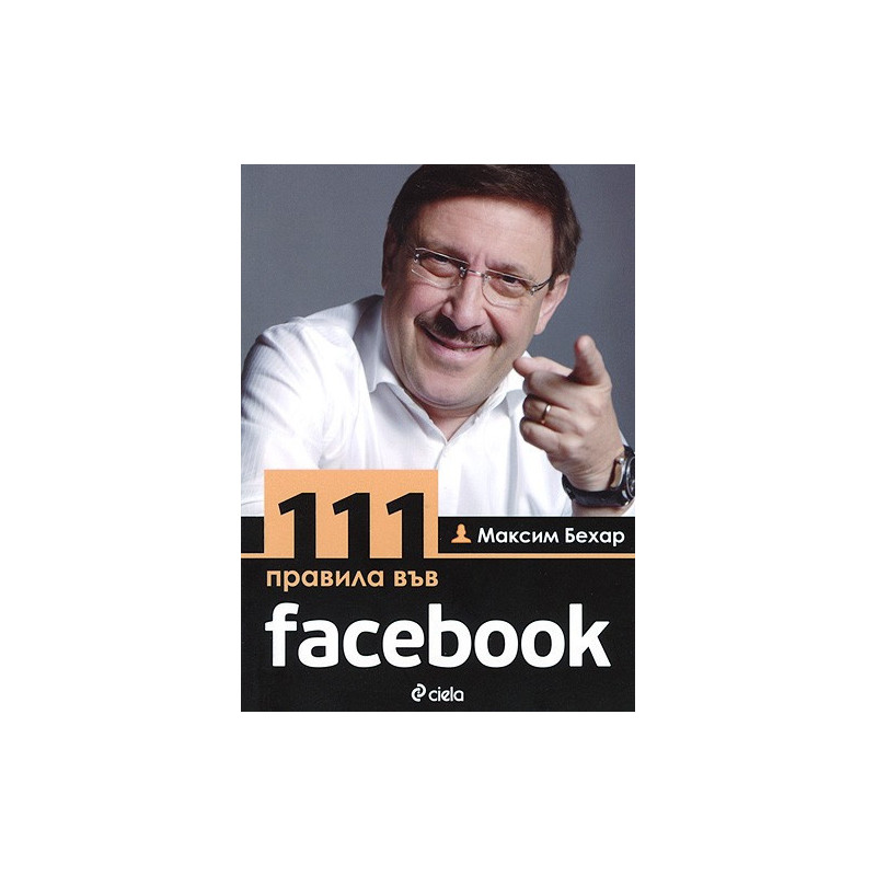 111 правила във facebook