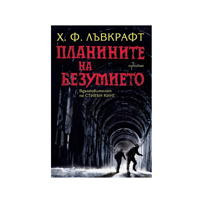 Планините на безумието